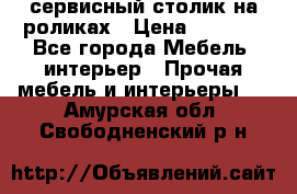 сервисный столик на роликах › Цена ­ 5 000 - Все города Мебель, интерьер » Прочая мебель и интерьеры   . Амурская обл.,Свободненский р-н